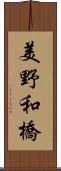 美野和橋 Scroll