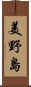 美野島 Scroll