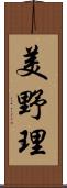 美野理 Scroll