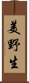 美野生 Scroll