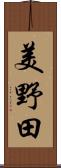 美野田 Scroll
