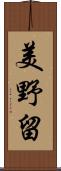美野留 Scroll