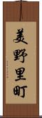 美野里町 Scroll