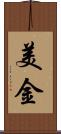 美金 Scroll