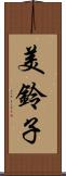 美鈴子 Scroll