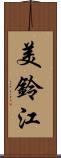 美鈴江 Scroll