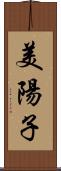 美陽子 Scroll