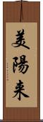 美陽来 Scroll