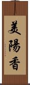 美陽香 Scroll