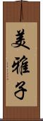 美雅子 Scroll