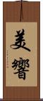 美響 Scroll