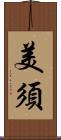 美須 Scroll