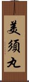 美須丸 Scroll