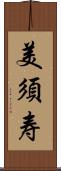 美須寿 Scroll