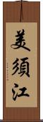 美須江 Scroll