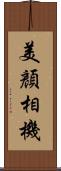 美顏相機 Scroll