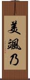美颯乃 Scroll