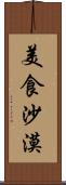 美食沙漠 Scroll