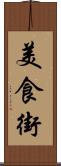 美食街 Scroll