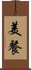 美餐 Scroll