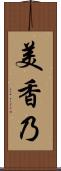 美香乃 Scroll