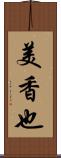美香也 Scroll