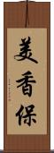 美香保 Scroll