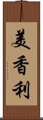 美香利 Scroll