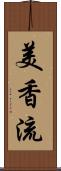 美香流 Scroll