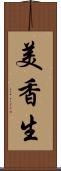 美香生 Scroll