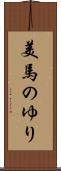美馬のゆり Scroll