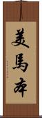 美馬本 Scroll