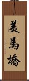 美馬橋 Scroll