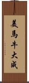 美馬牛大成 Scroll