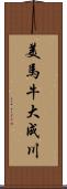 美馬牛大成川 Scroll