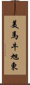 美馬牛旭東 Scroll