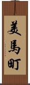 美馬町 Scroll