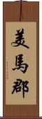 美馬郡 Scroll