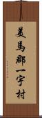 美馬郡一宇村 Scroll