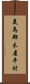 美馬郡木屋平村 Scroll