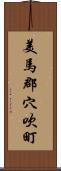 美馬郡穴吹町 Scroll