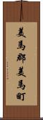 美馬郡美馬町 Scroll