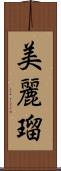 美麗瑠 Scroll