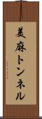 美麻トンネル Scroll