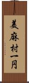 美麻村一円 Scroll