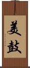 美鼓 Scroll