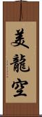 美龍空 Scroll