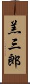 羔三郎 Scroll