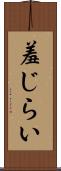 羞じらい Scroll