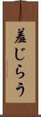 羞じらう Scroll